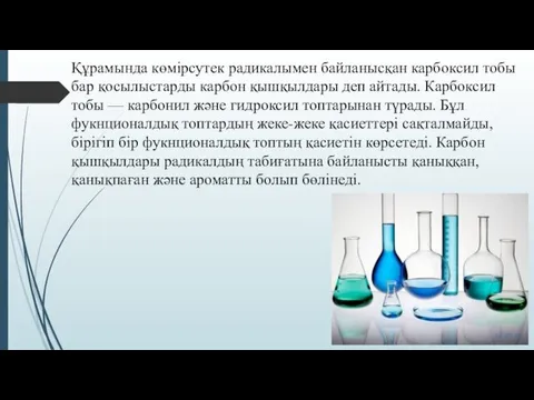 Құрамында көмірсутек радикалымен байланысқан карбоксил тобы бар қосылыстарды карбон қышқылдары