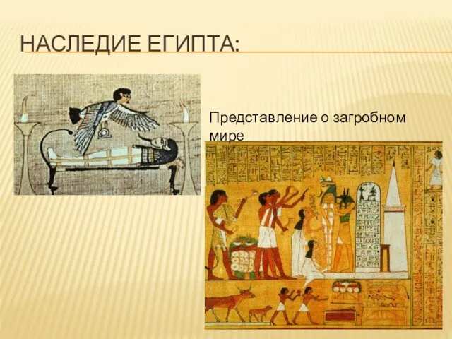 НАСЛЕДИЕ ЕГИПТА: Представление о загробном мире