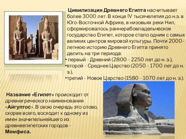 Цивилизация Древнего Египта насчитывает более 3000 лет. В конце IV