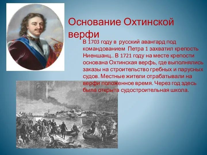 Основание Охтинской верфи В 1703 году в русский авангард под