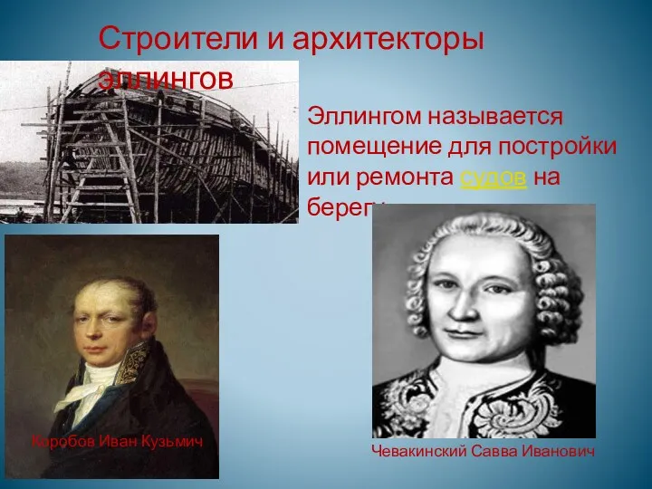 Эллингом называется помещение для постройки или ремонта судов на берегу