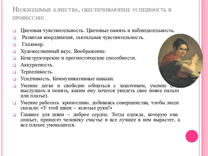 Необходимые качества, обеспечивающие успешность в профессии: Цветовая чувствительность. Цветовые память