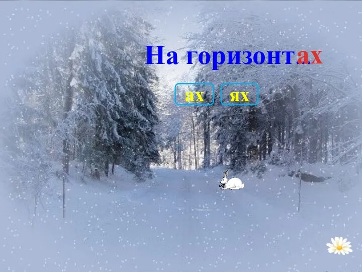 На горизонт… ах ях ах