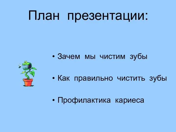 План презентации: Зачем мы чистим зубы Как правильно чистить зубы Профилактика кариеса