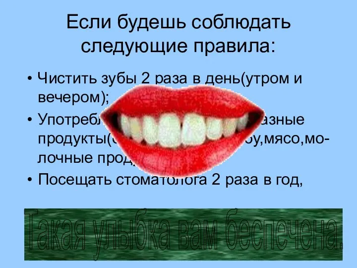 Если будешь соблюдать следующие правила: Чистить зубы 2 раза в