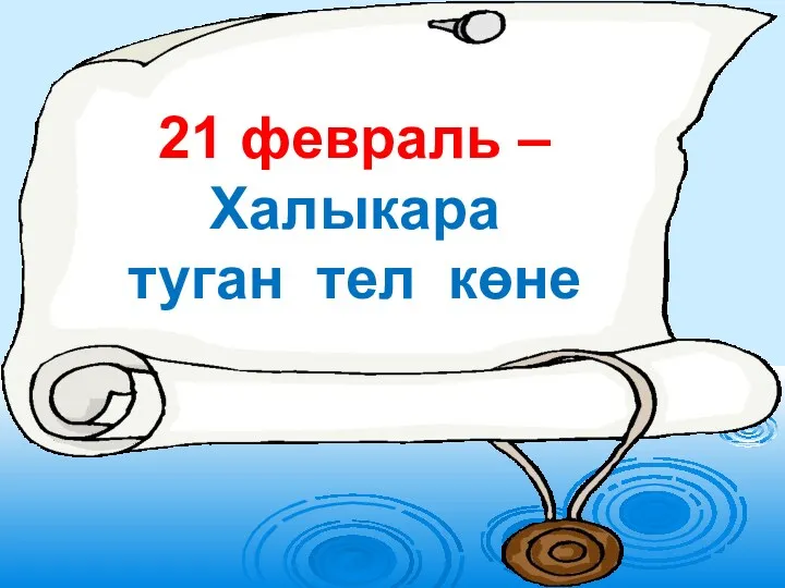 21 февраль - Халыкара туган тел көне