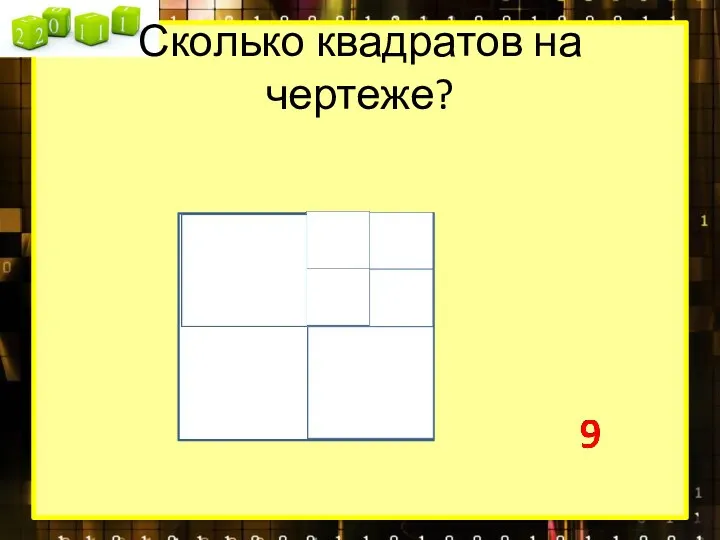 Сколько квадратов на чертеже?