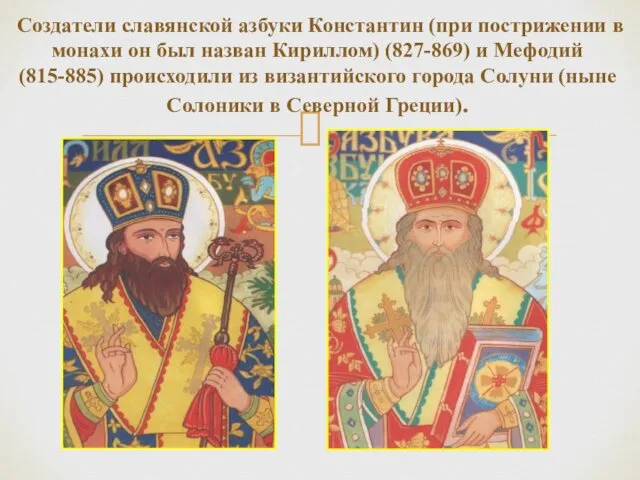 Создатели славянской азбуки Константин (при пострижении в монахи он был