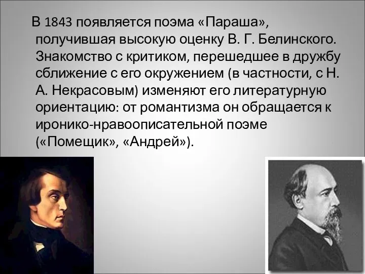 В 1843 появляется поэма «Параша», получившая высокую оценку В. Г.