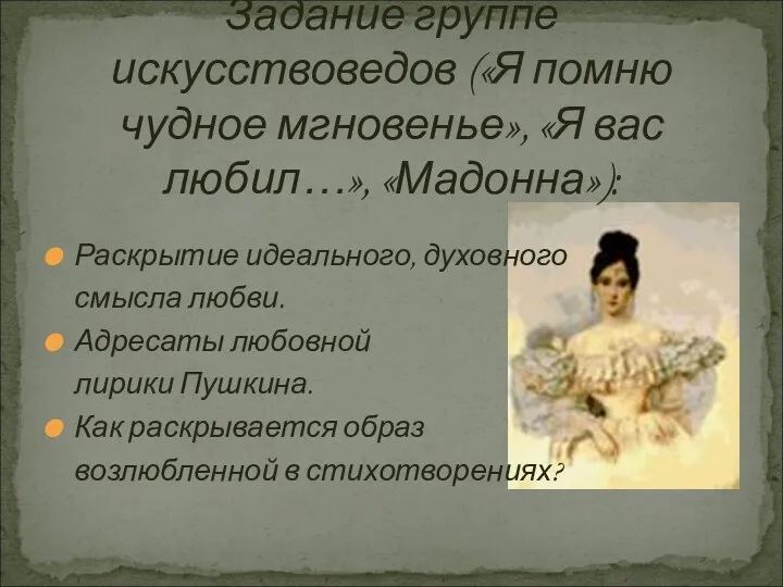 Раскрытие идеального, духовного смысла любви. Адресаты любовной лирики Пушкина. Как