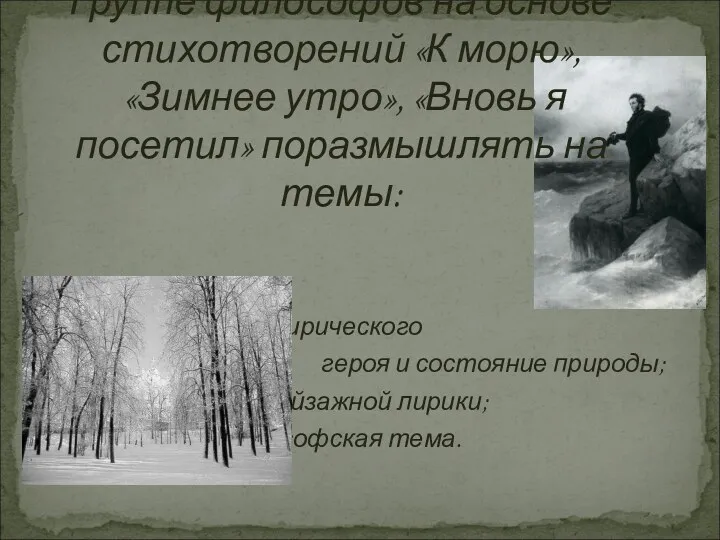 состояние души лирического героя и состояние природы; символичность пейзажной лирики;