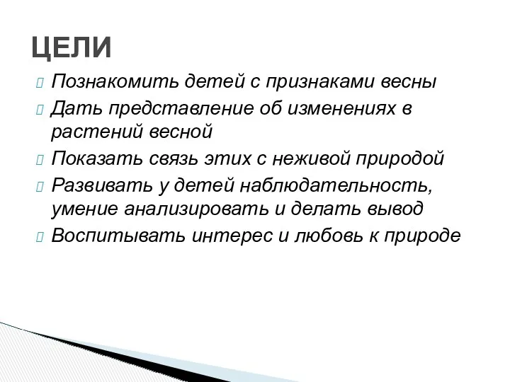 Познакомить детей с признаками весны Дать представление об изменениях в