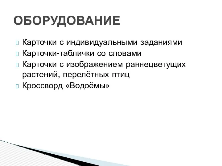 Карточки с индивидуальными заданиями Карточки-таблички со словами Карточки с изображением