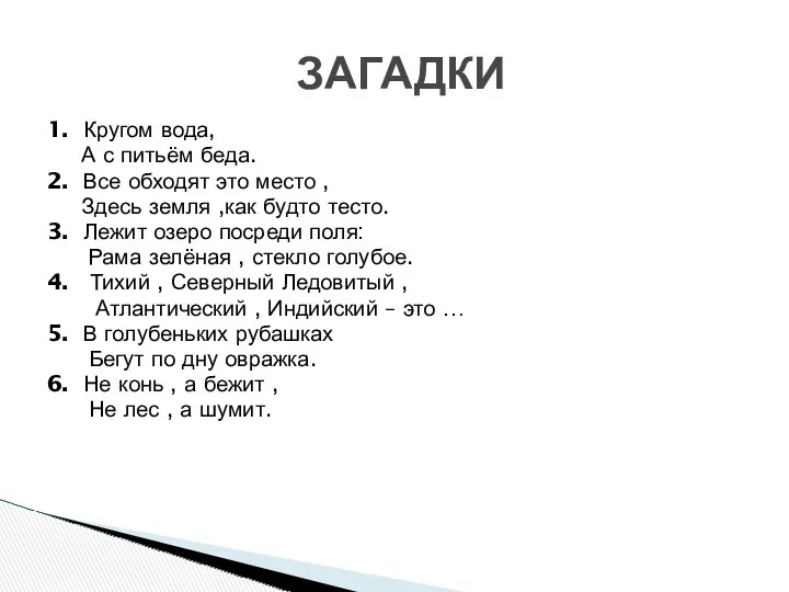 1. Кругом вода, А с питьём беда. 2. Все обходят