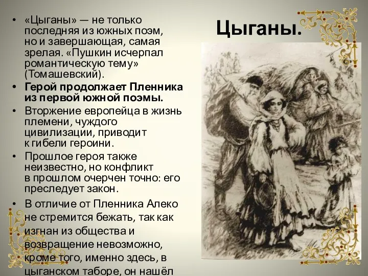 «Цыганы» — не только последняя из южных поэм, но и