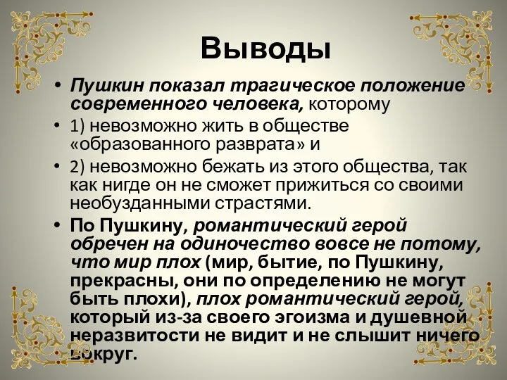 Выводы Пушкин показал трагическое положение современного человека, которому 1) невозможно