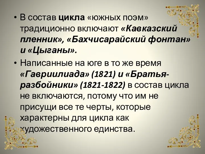 В состав цикла «южных поэм» традиционно включают «Кавказский пленник», «Бахчисарайский