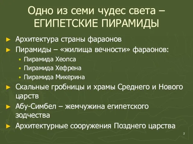 Одно из семи чудес света – ЕГИПЕТСКИЕ ПИРАМИДЫ Архитектура страны