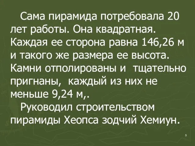 Сама пирамида потребовала 20 лет работы. Она квадратная. Каждая ее