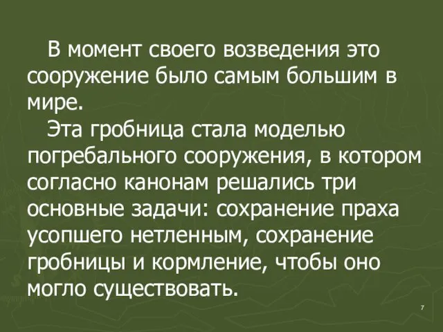 В момент своего возведения это сооружение было самым большим в