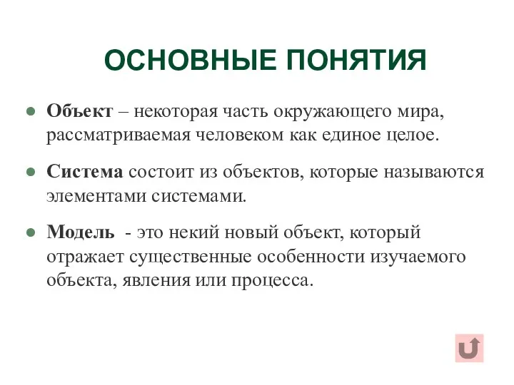 ОСНОВНЫЕ ПОНЯТИЯ Объект – некоторая часть окружающего мира, рассматриваемая человеком