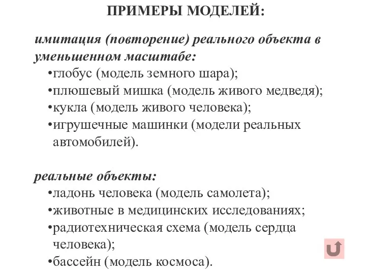 ПРИМЕРЫ МОДЕЛЕЙ: имитация (повторение) реального объекта в уменьшенном масштабе: глобус