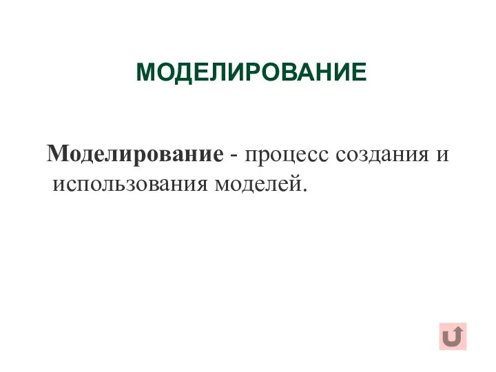 МОДЕЛИРОВАНИЕ Моделирование - процесс создания и использования моделей.