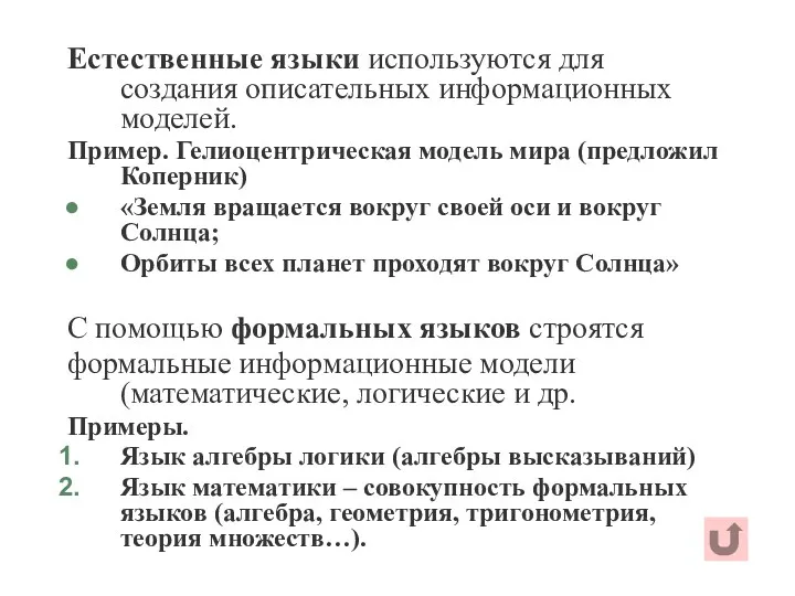 Естественные языки используются для создания описательных информационных моделей. Пример. Гелиоцентрическая