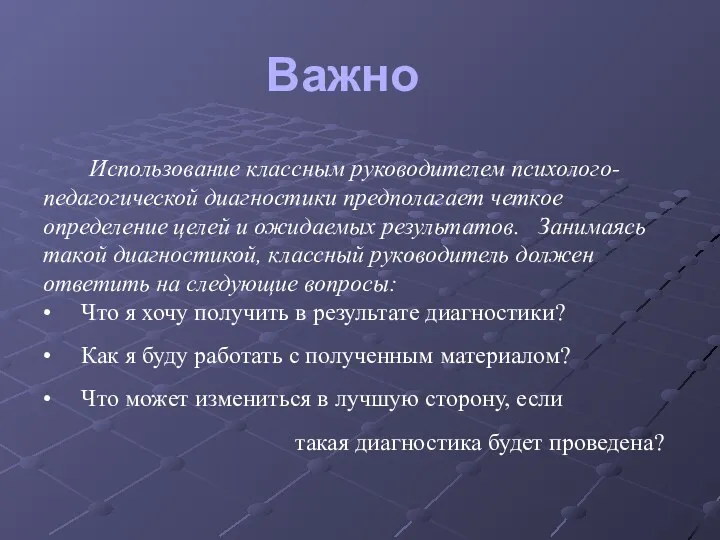 Использование классным руководителем психолого-педагогической диагностики предполагает четкое определение целей и