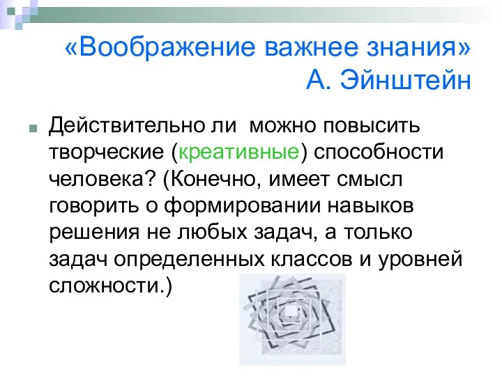 «Воображение важнее знания» А. Эйнштейн Действительно ли можно повысить творческие