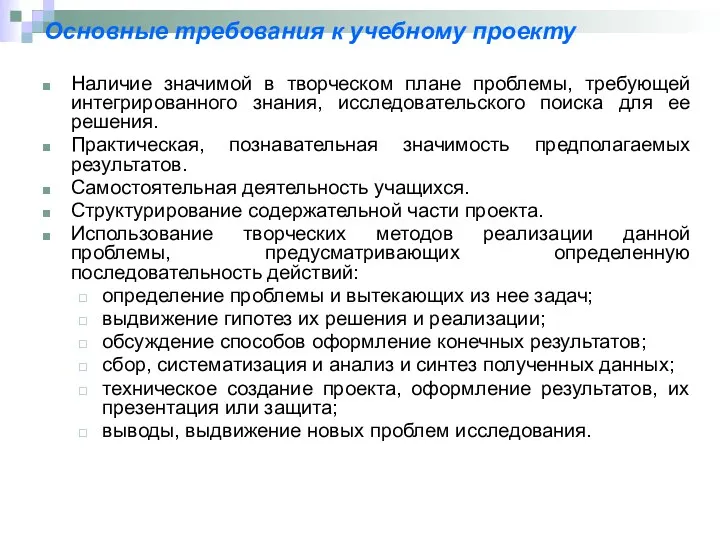 Основные требования к учебному проекту Наличие значимой в творческом плане