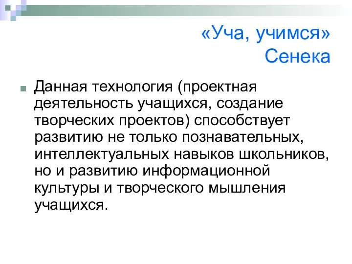 «Уча, учимся» Сенека Данная технология (проектная деятельность учащихся, создание творческих