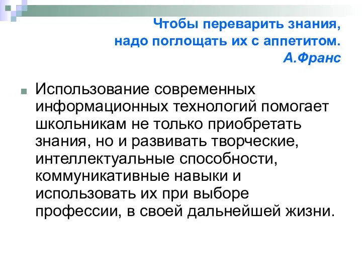 Чтобы переварить знания, надо поглощать их с аппетитом. А.Франс Использование