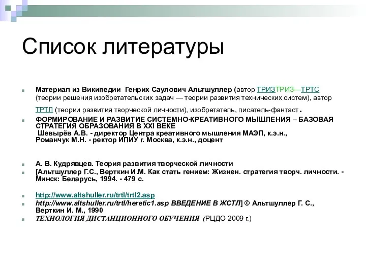 Список литературы Материал из Википедии Генрих Саулович Альтшуллер (автор ТРИЗТРИЗ—ТРТС