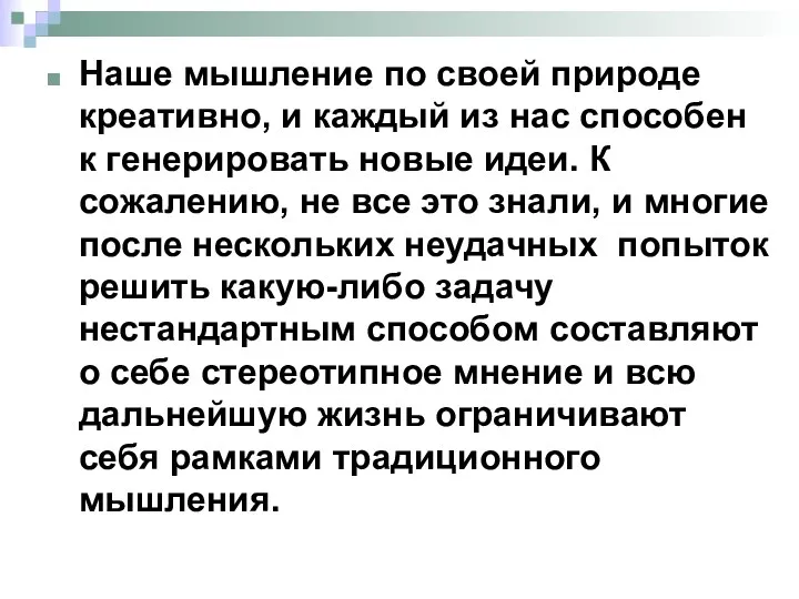 Наше мышление по своей природе креативно, и каждый из нас