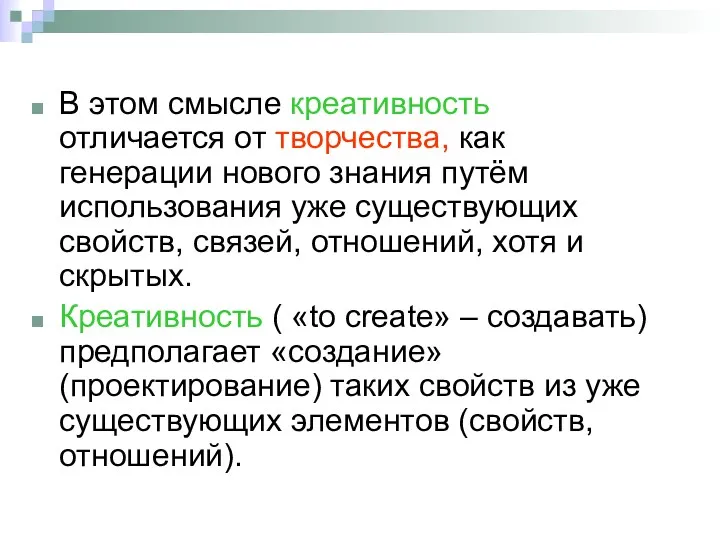 В этом смысле креативность отличается от творчества, как генерации нового