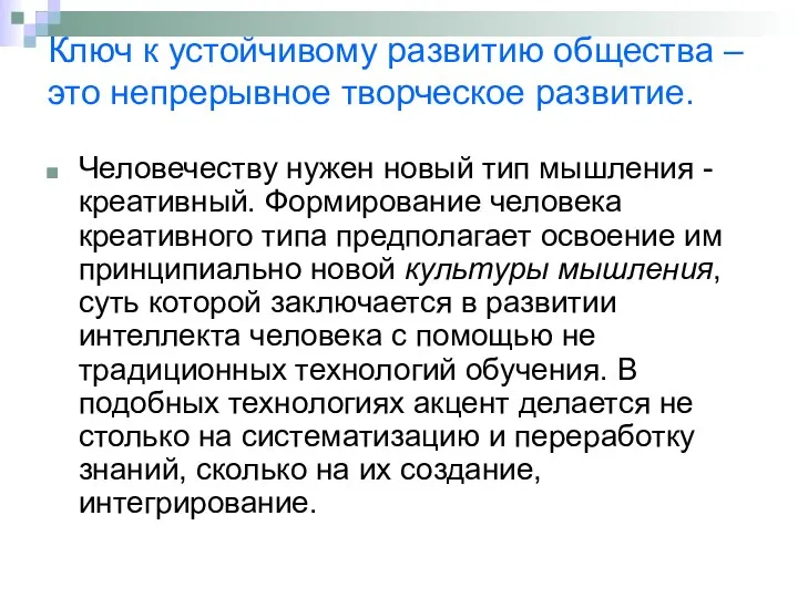 Человечеству нужен новый тип мышления - креативный. Формирование человека креативного