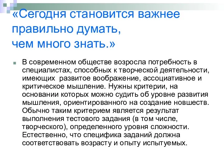 «Сегодня становится важнее правильно думать, чем много знать.» В современном