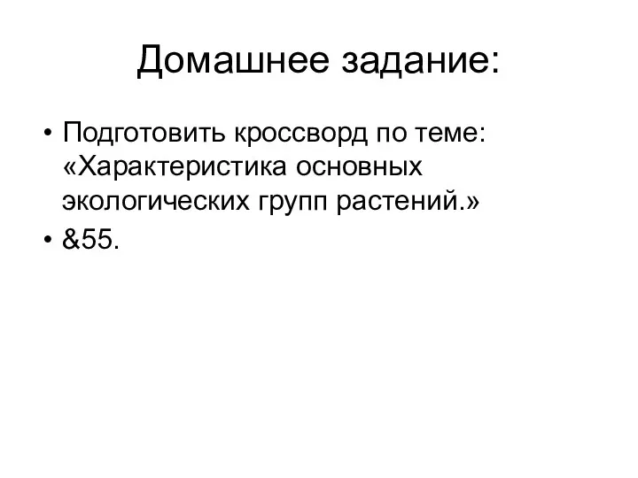 Домашнее задание: Подготовить кроссворд по теме: «Характеристика основных экологических групп растений.» &55.