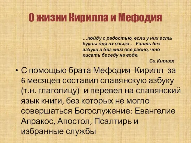 С помощью брата Мефодия Кирилл за 6 месяцев составил славянскую