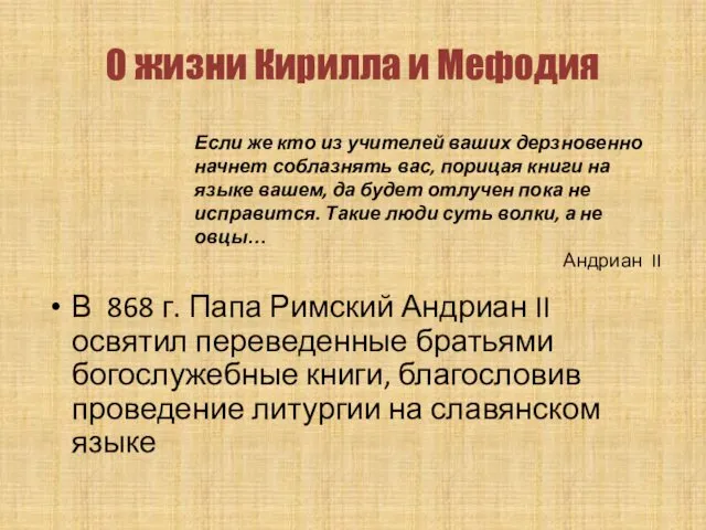 В 868 г. Папа Римский Андриан II освятил переведенные братьями