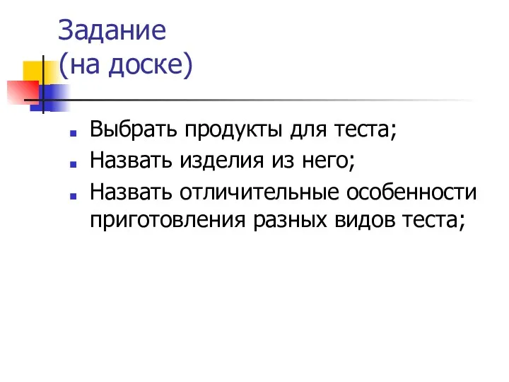 Задание (на доске) Выбрать продукты для теста; Назвать изделия из