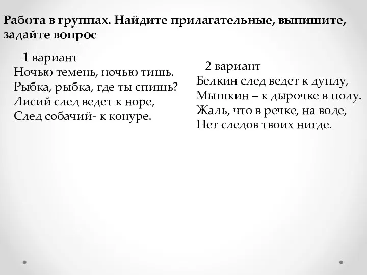 Работа в группах. Найдите прилагательные, выпишите, задайте вопрос 1 вариант