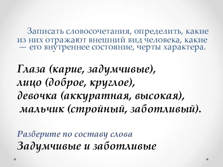 Записать словосочетания, определить, какие из них отражают внешний вид человека,