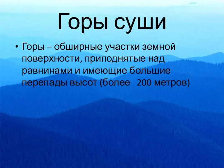 Горы суши Горы – обширные участки земной поверхности, приподнятые над