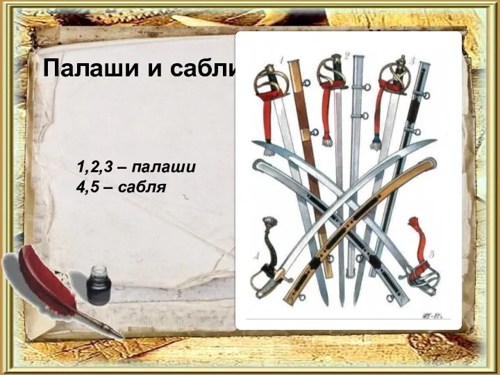 Палаши и сабли 1,2,3 – палаши 4,5 – сабля