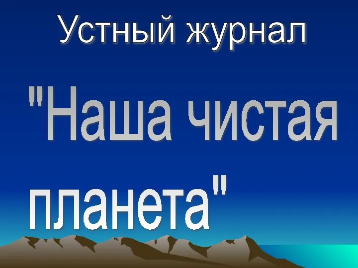 Устный журнал "Наша чистая планета"