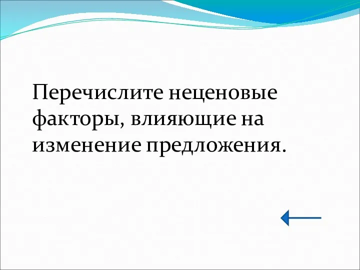 Перечислите неценовые факторы, влияющие на изменение предложения.