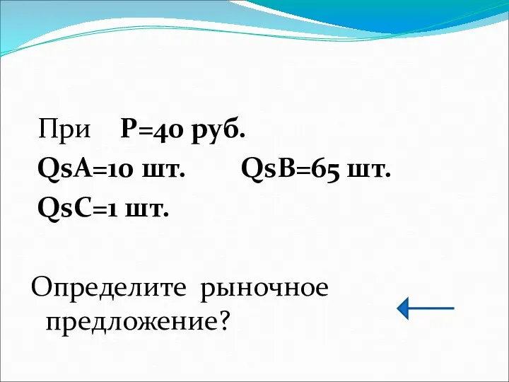 При P=40 руб. QsA=10 шт. QsB=65 шт. QsC=1 шт. Определите рыночное предложение?