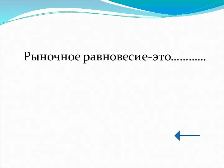 Рыночное равновесие-это…………